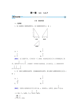 精修版高中数学必修二人教B版练习：1.1空间几何体1.1.7 Word版含解析.doc