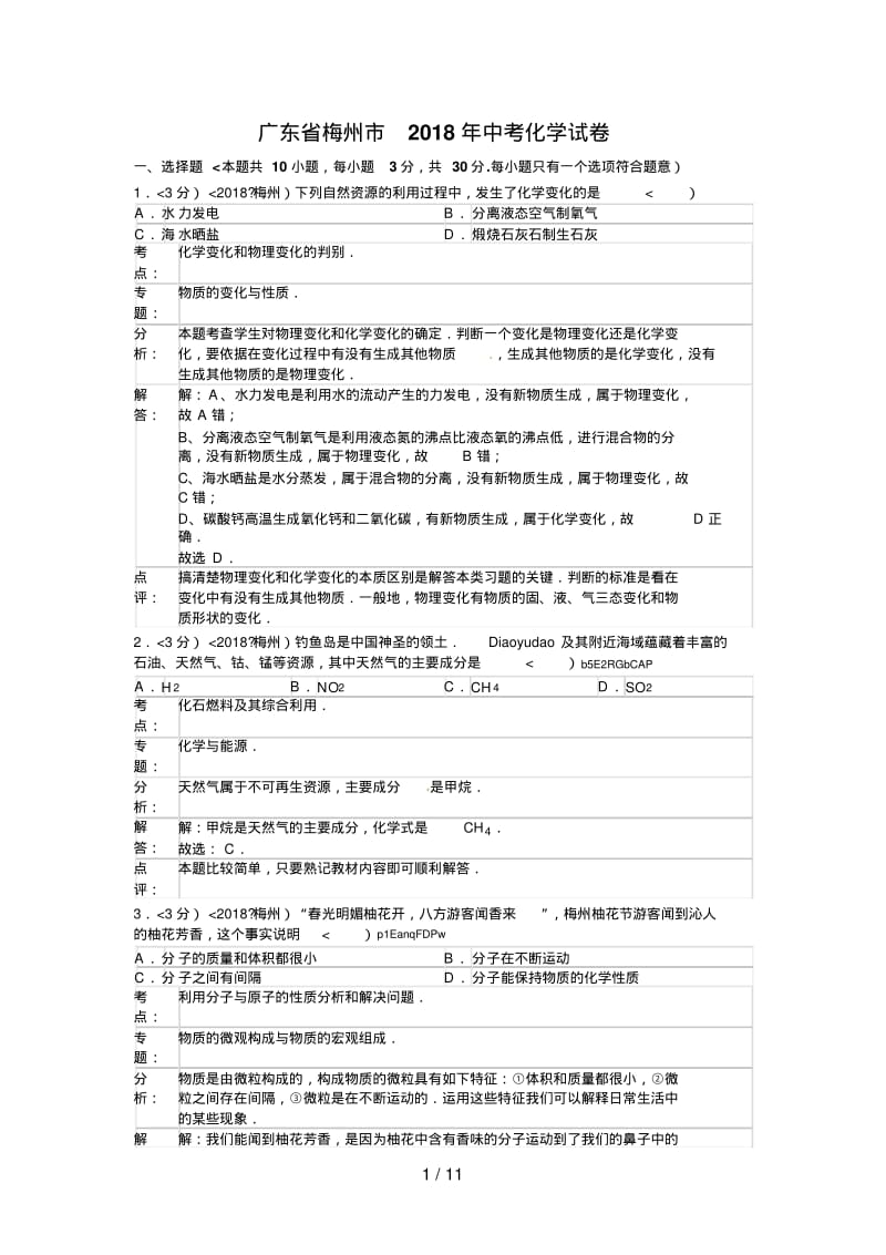 2018年广东省梅州市中考化学试卷含答案.pdf_第1页