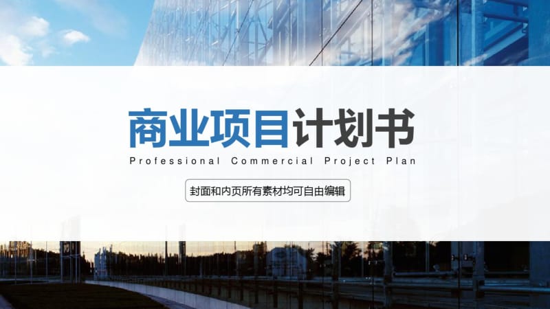 商务大楼背景扁平化商业项目计划书ppt模板.pdf_第1页