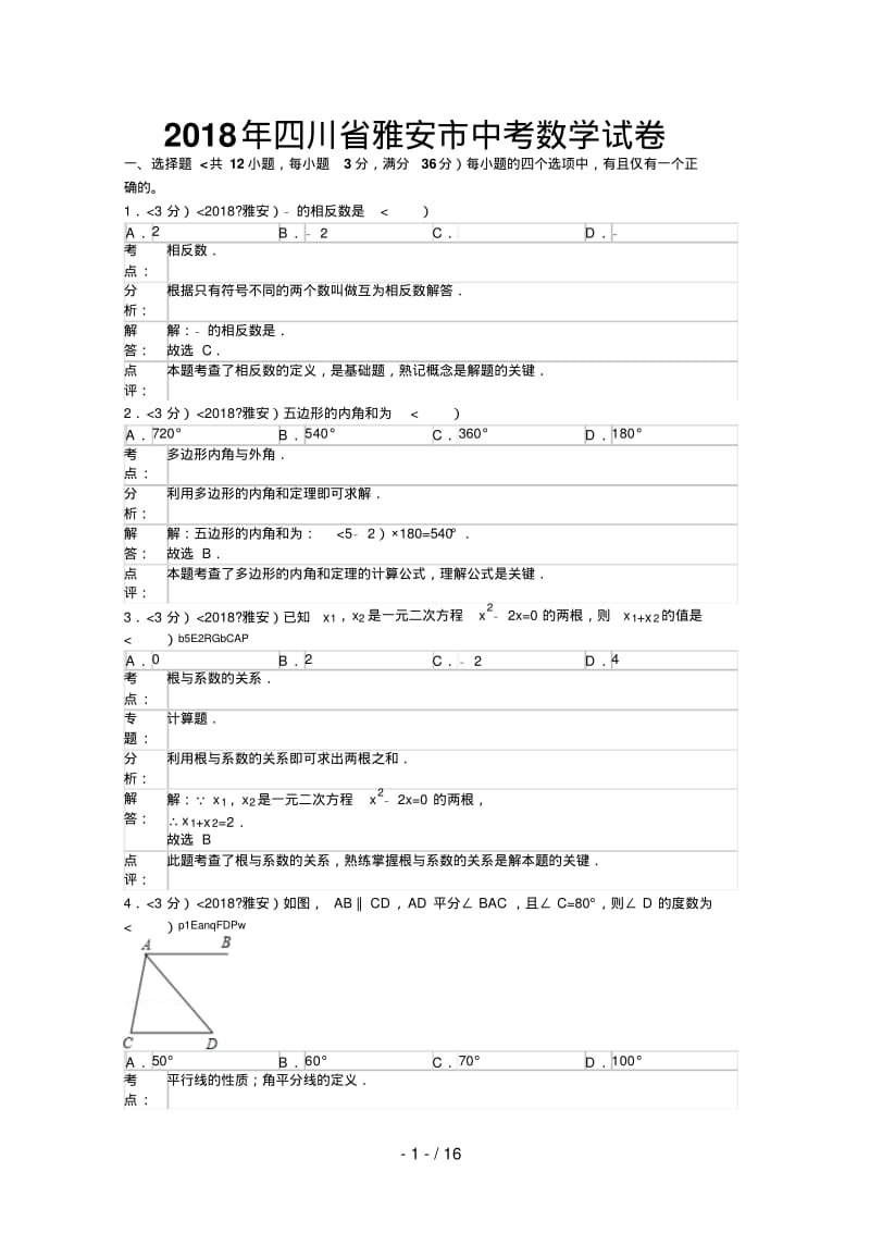 2018年四川省雅安市中考数学试卷含答案.pdf_第1页