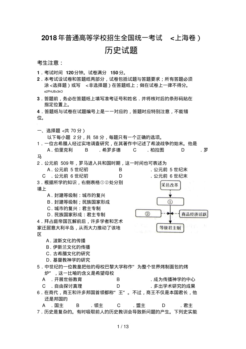 2018年全国高考历史试题及答案-上海09507.pdf_第1页