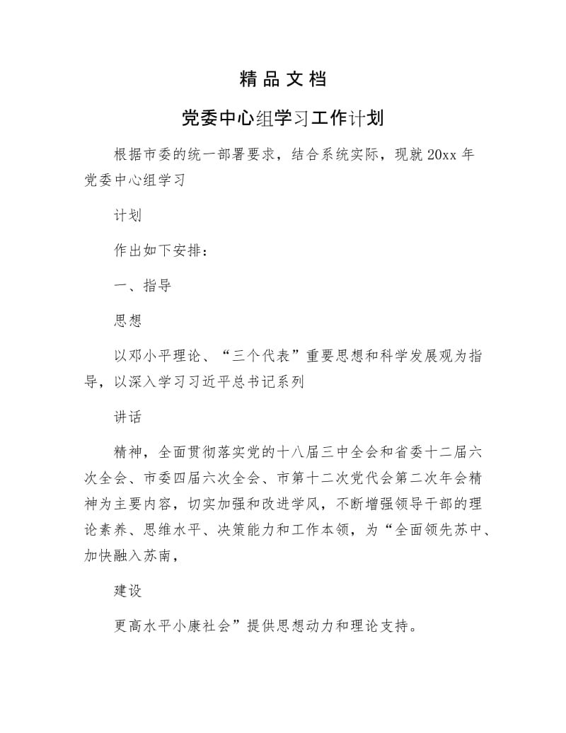 《党委中心组学习工作计划》.docx_第1页