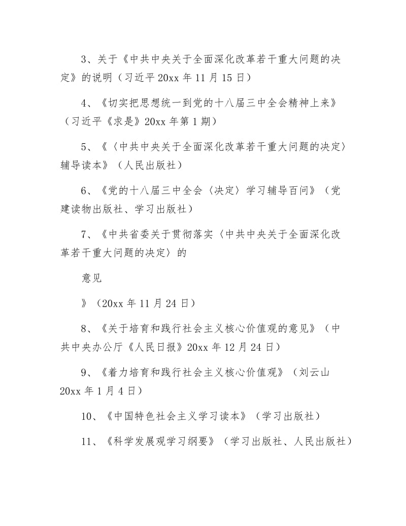 《党委中心组学习工作计划》.docx_第3页