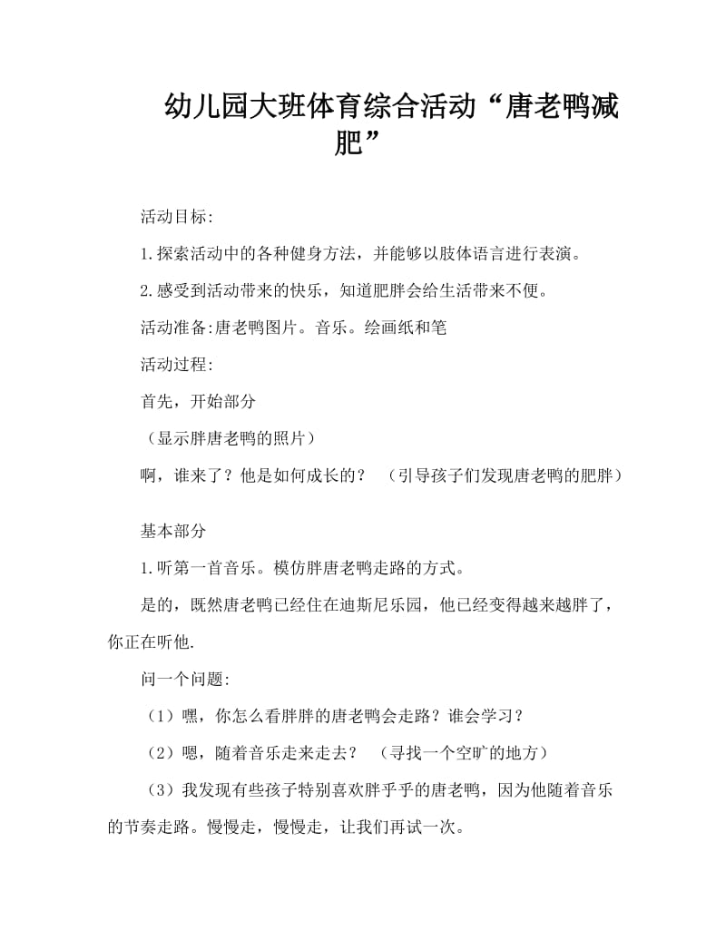 幼儿园大班体育综合活动“唐老鸭减肥”.doc_第1页