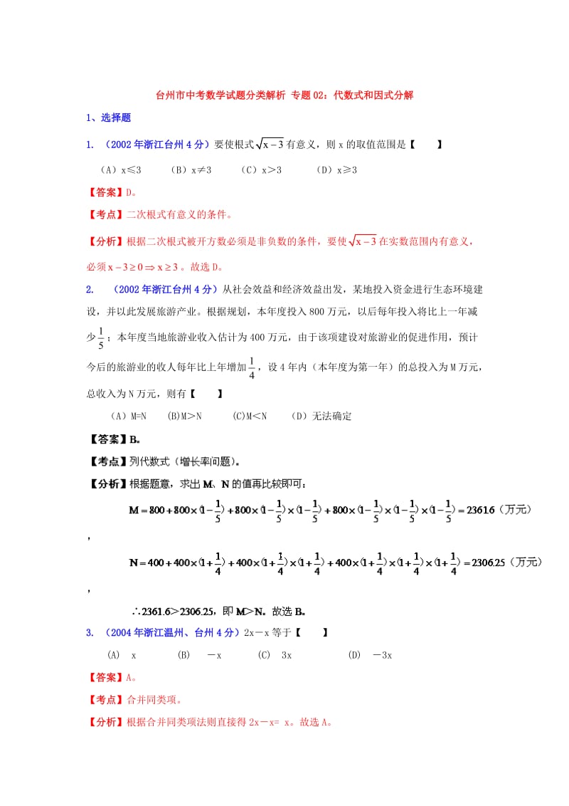 浙江台州中考数学试题分类解析（2）：代数式和因式分解.doc_第1页