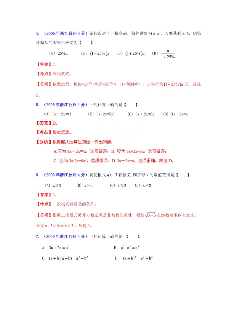 浙江台州中考数学试题分类解析（2）：代数式和因式分解.doc_第2页