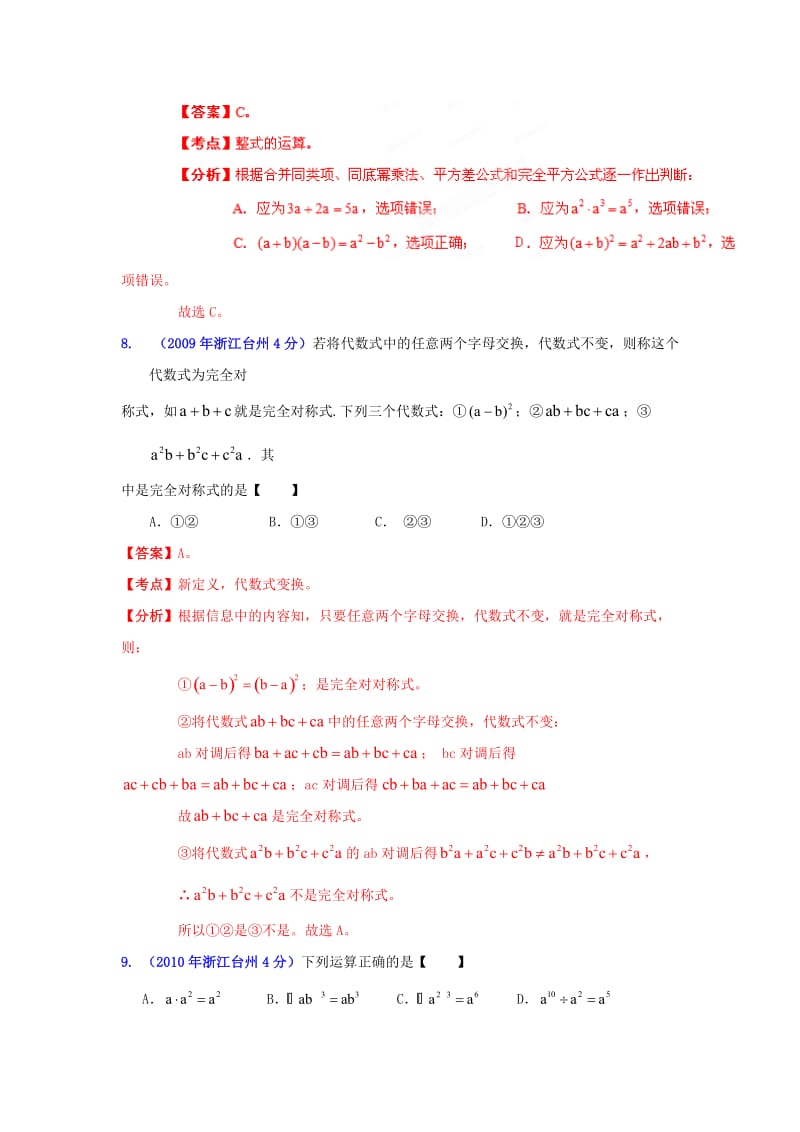 浙江台州中考数学试题分类解析（2）：代数式和因式分解.doc_第3页