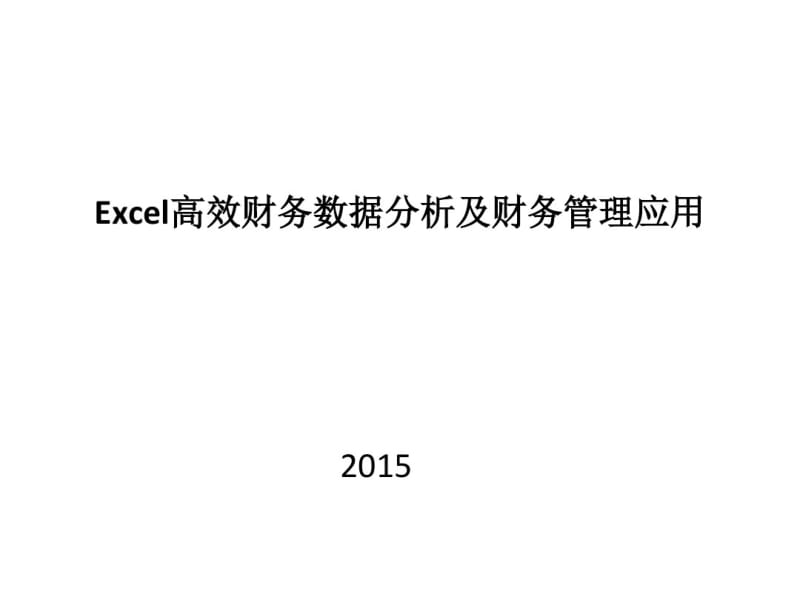 Excel高效财务数据分析及财务管理应用(PPT47张).pdf_第1页