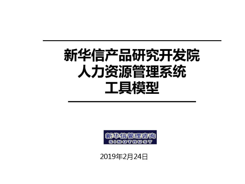 人力资源管理系统工具模型(PPT45张).pdf_第1页