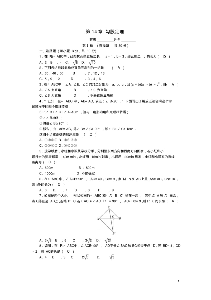 八年级数学上册第14章勾股定理测试题(新版)华东师大版.pdf_第1页