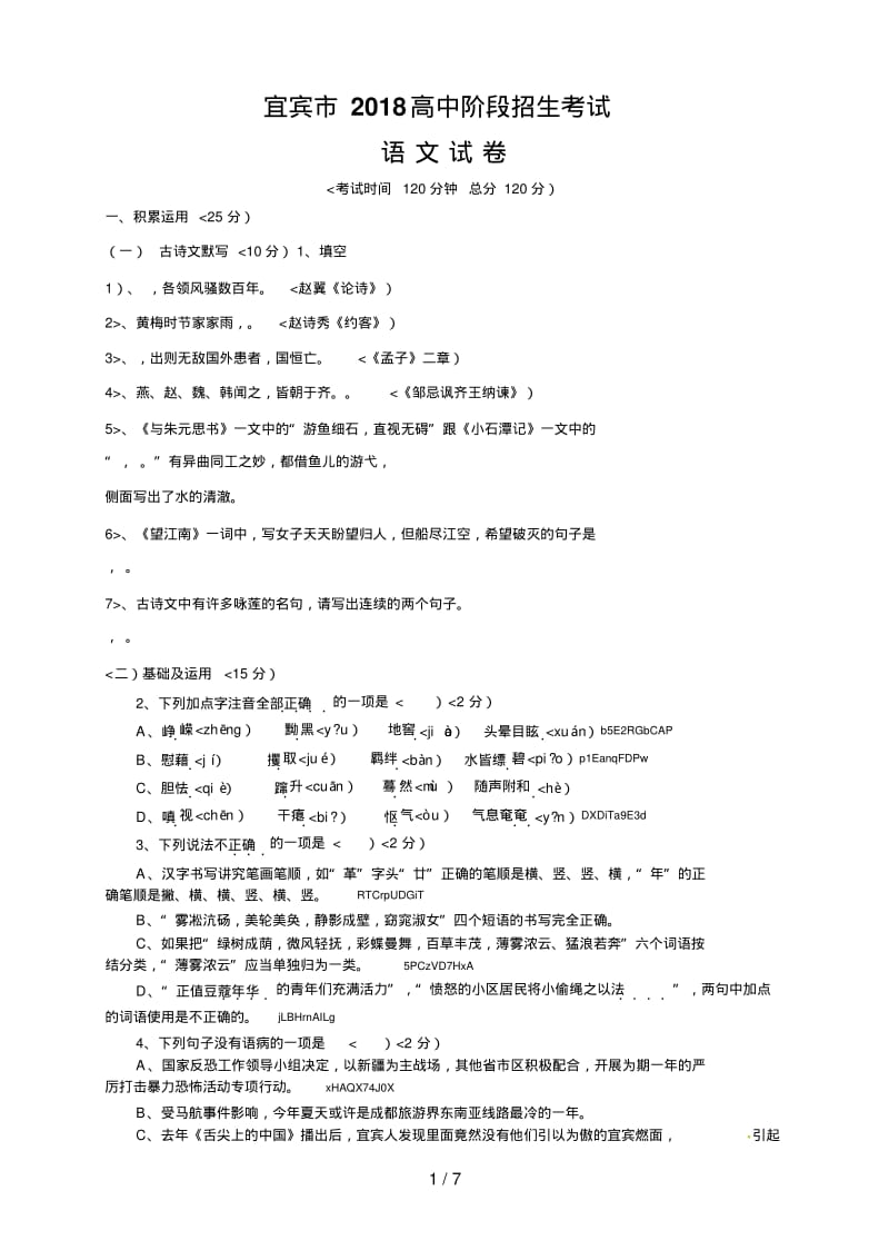 2018年四川省宜宾市中考语文试题含答案.pdf_第1页