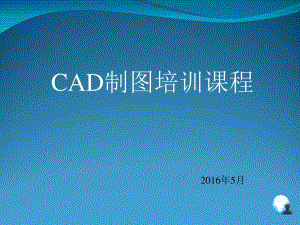 CAD培训课程最新版.pdf