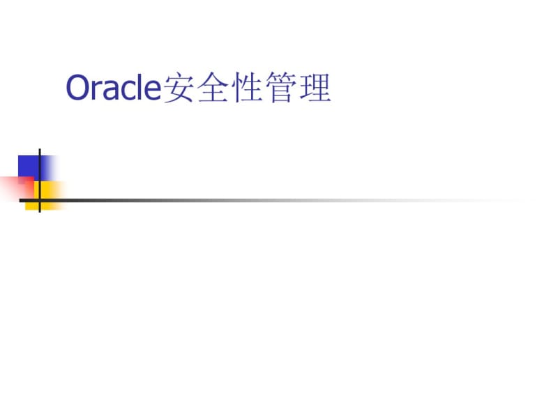 Oracle安全性管理(PPT49张).pdf_第1页