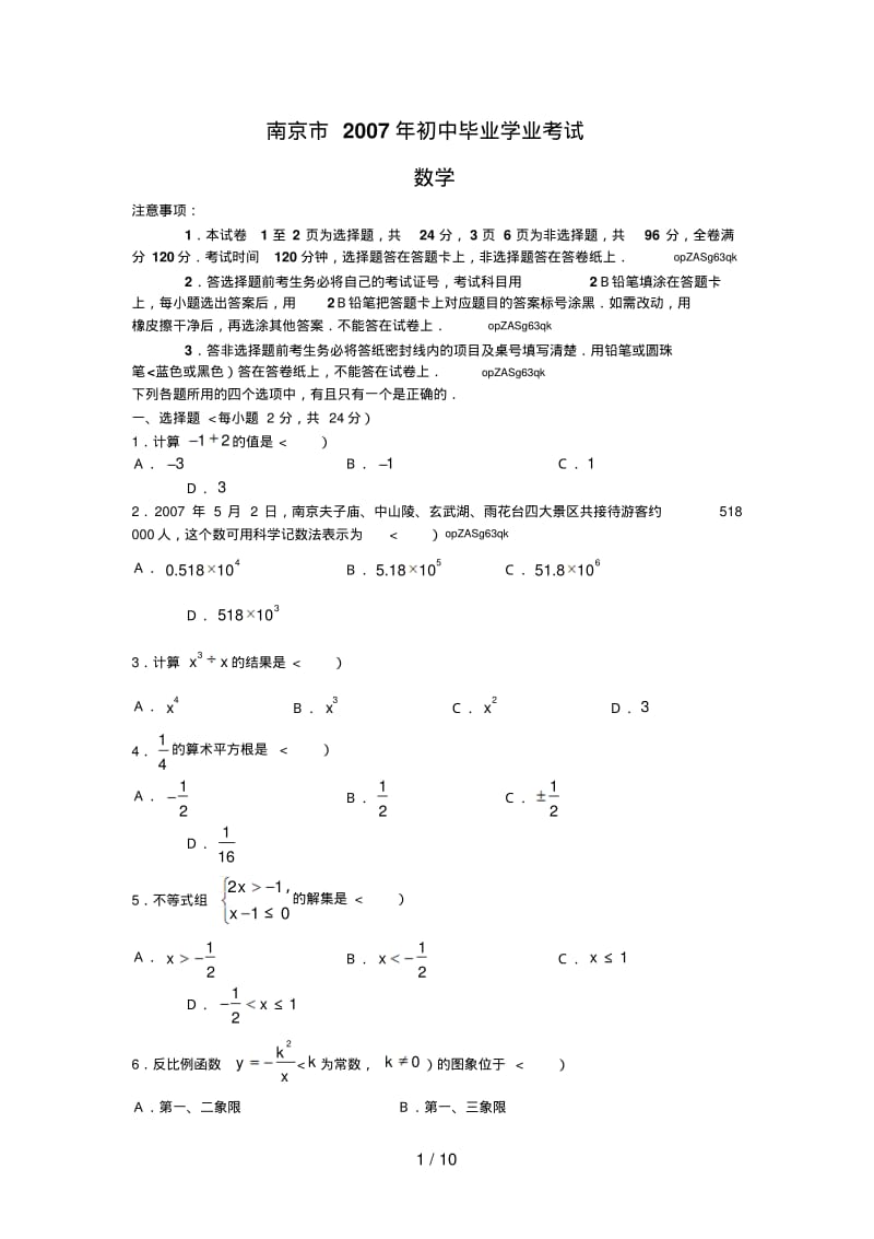 2007年南京中考数学试题及答案word版.pdf_第1页