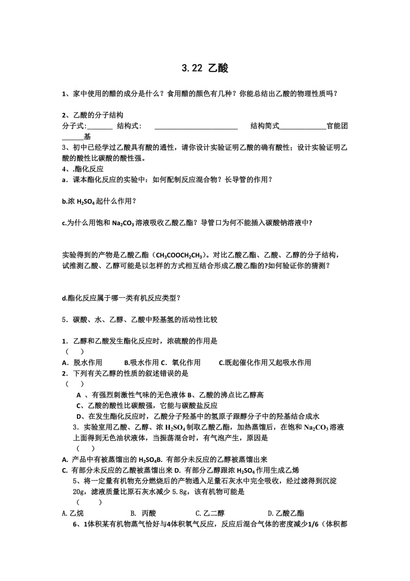 [最新]江苏省高级中学苏教版高中化学必修2 3.22 乙酸.doc_第1页