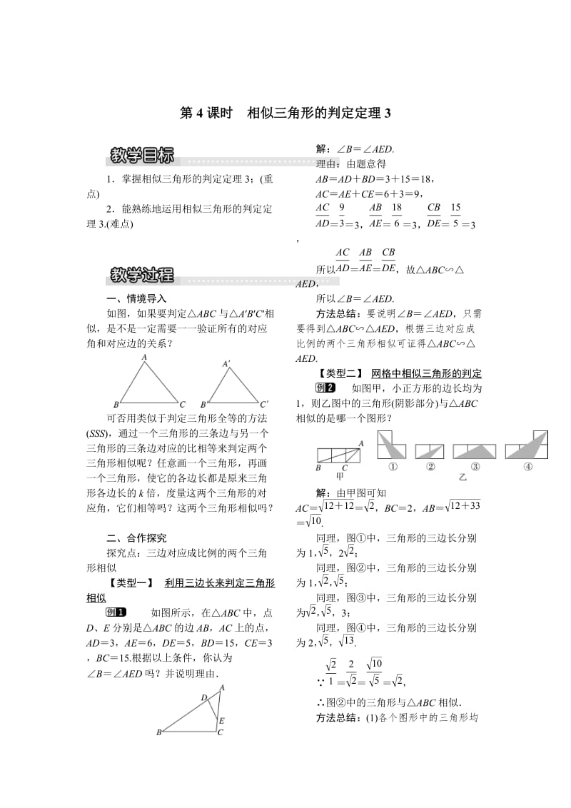 【沪科版】九年级数学上册-教案22.2 第4课时 相似三角形的判定定理3（1）.doc_第1页