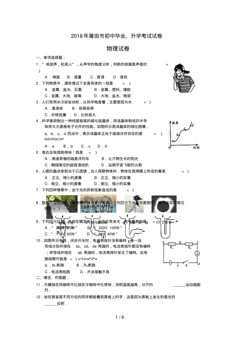 2018年福建省莆田市中考物理试卷含答案.pdf_第1页