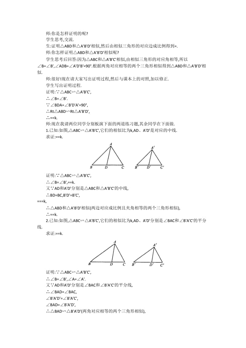 【沪科版】九年级数学上册-教案22.3 第1课时 相似三角形的性质定理1、2及应用2.doc_第2页