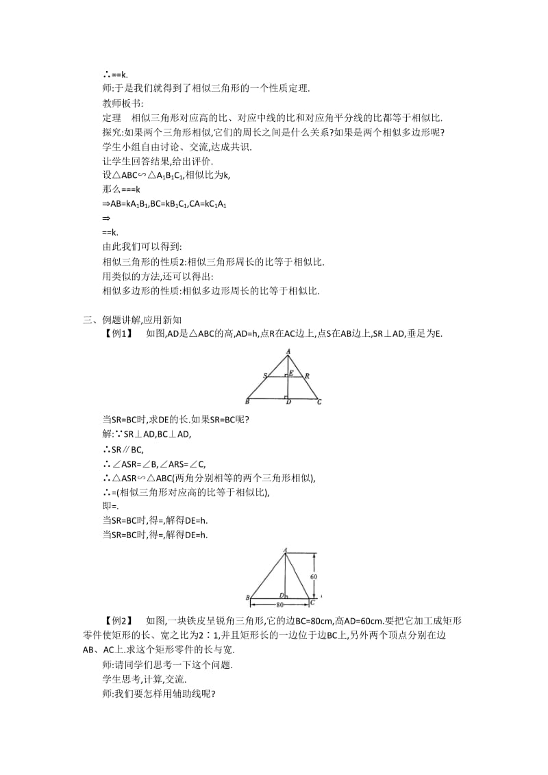 【沪科版】九年级数学上册-教案22.3 第1课时 相似三角形的性质定理1、2及应用2.doc_第3页
