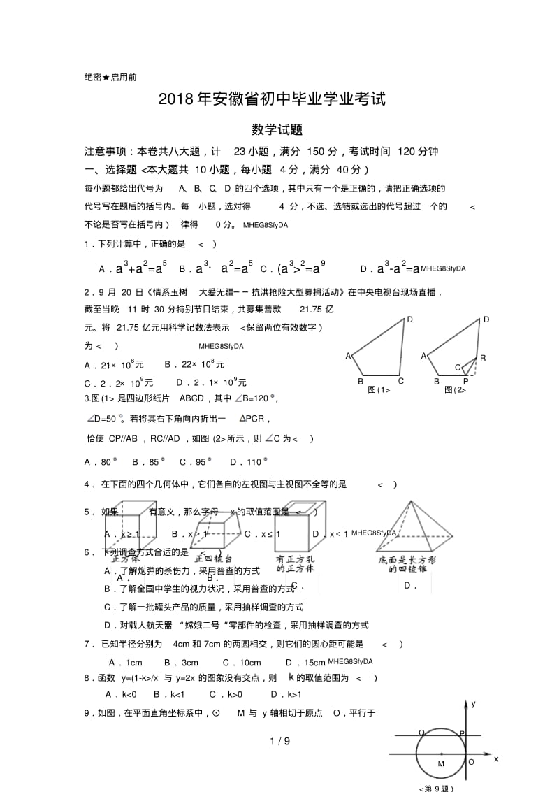 2018年安徽省中考数学试题及答案(Word版).pdf_第1页