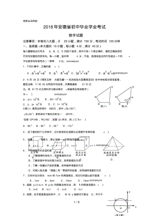 2018年安徽省中考数学试题及答案(Word版).pdf
