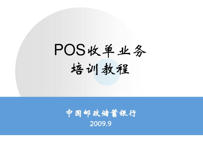 POS收单业务培训课件(PPT85张).pdf_第1页