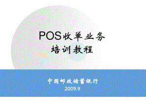POS收单业务培训课件(PPT85张).pdf