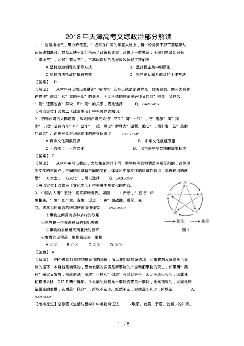 2017年政治高考试题答案及解析-天津.pdf_第1页