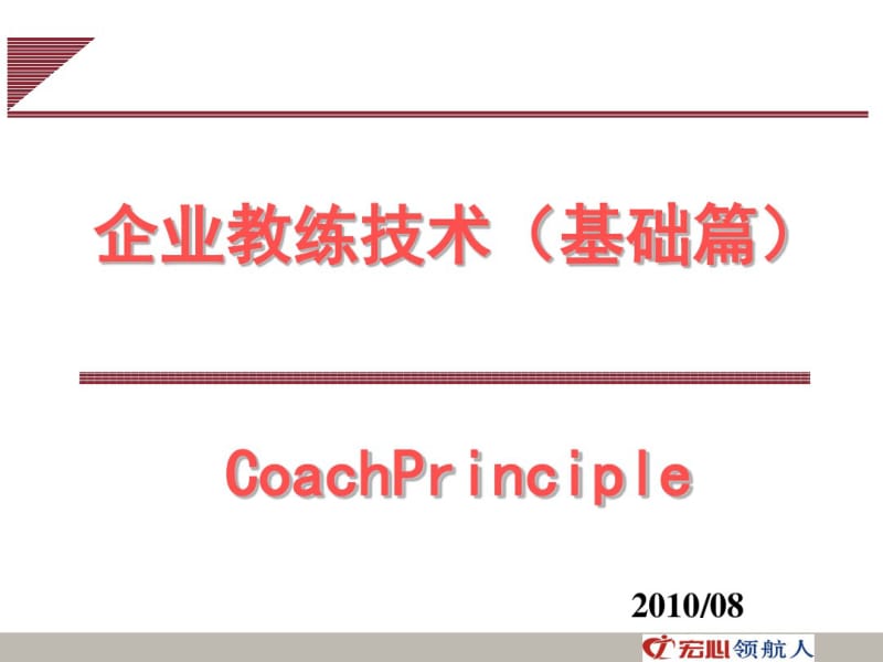 企业教练技术基础篇(PPT58张).pdf_第1页