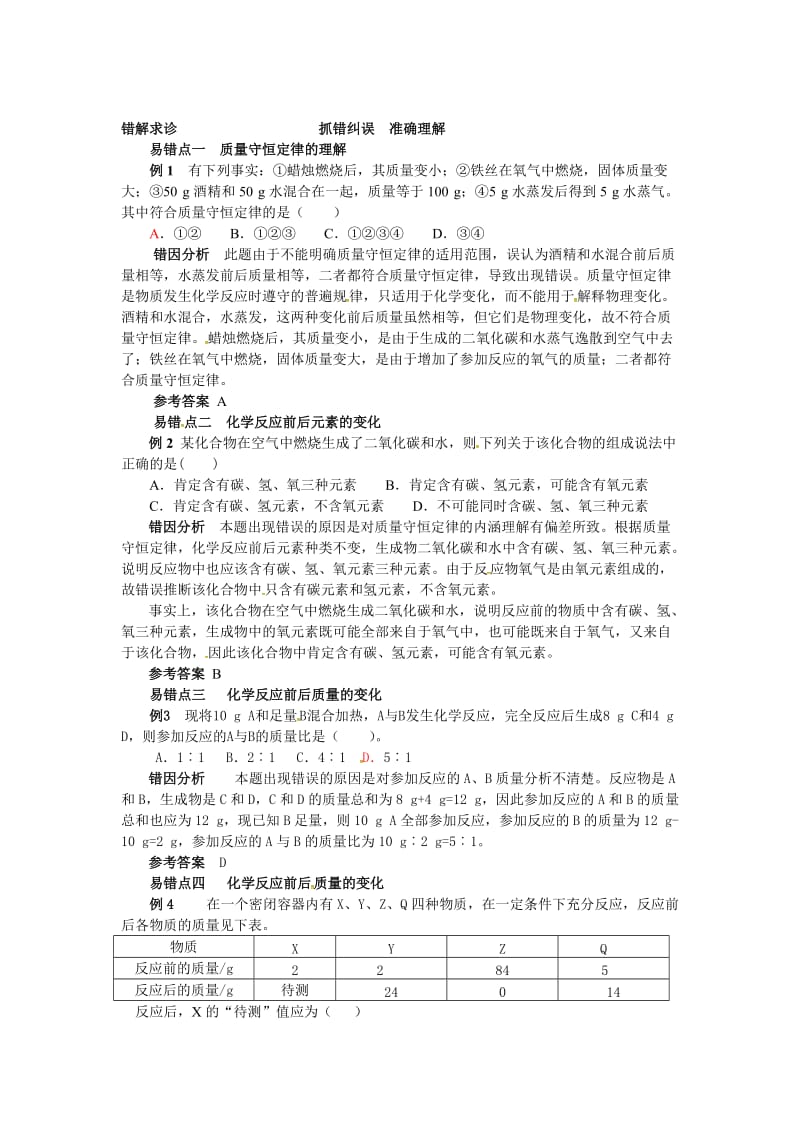 最新 【鲁教版】九年级化学：第5单元 抓错纠误 准确理解.docx_第1页