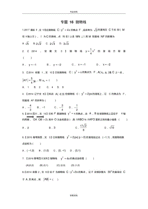 专题16抛物线—三年高考(2015-2017)数学(文)真题分项版解析(原卷版).pdf