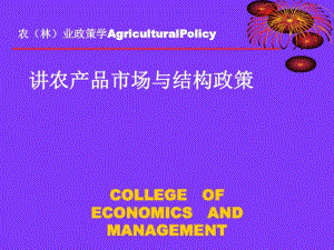 农产品市场与结构政策概论(PPT36张).pdf