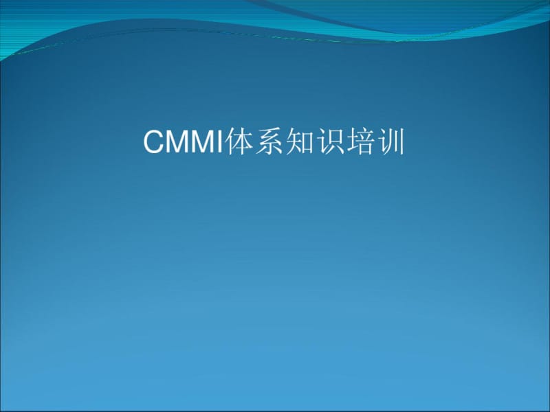 CMMI体系知识培训教材(PPT26张).pdf_第1页