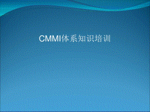 CMMI体系知识培训教材(PPT26张).pdf