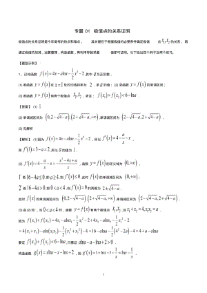 专题01极值点的关系证明-2019年高考数学总复习之典型例题突破(压轴题系列)(解析版).pdf