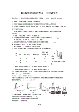 七实验班分班考试科学考试题.pdf