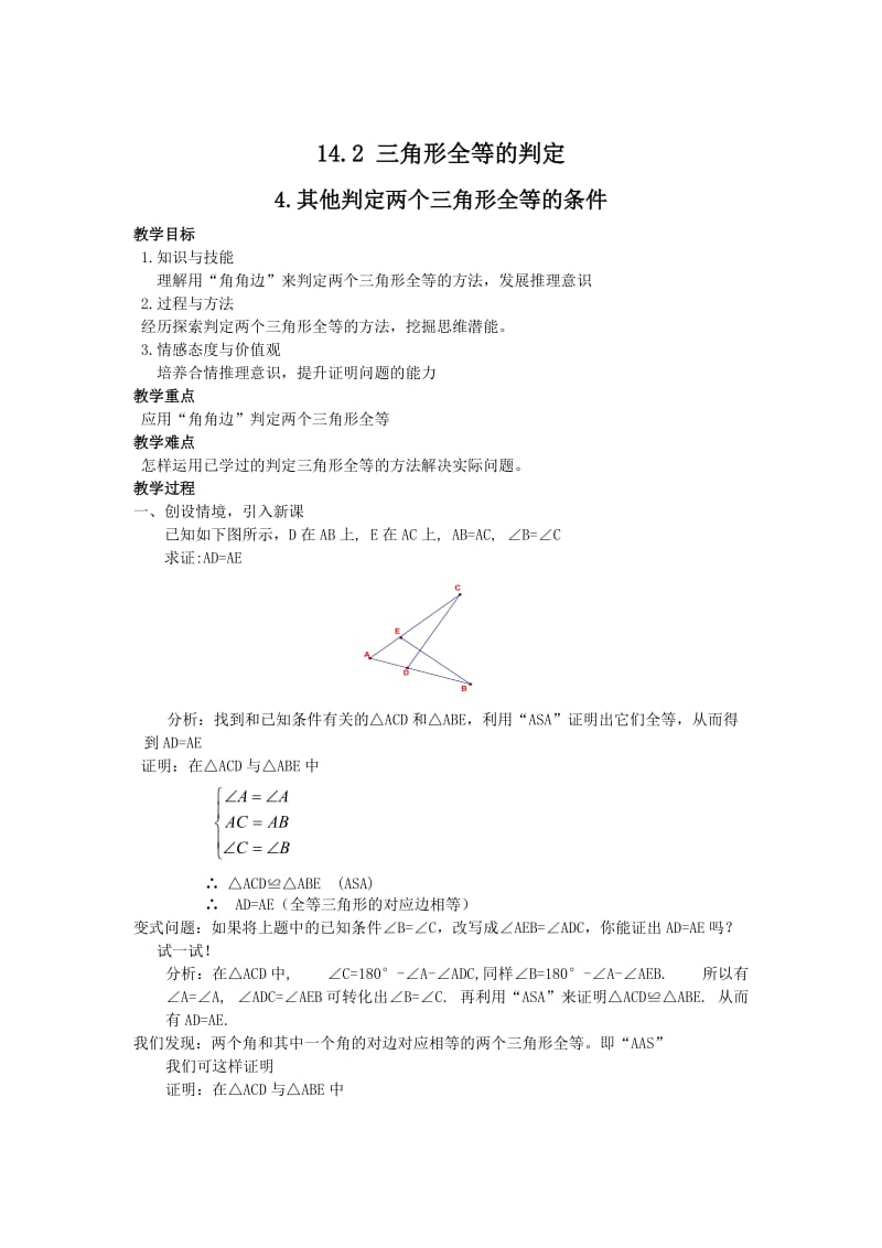 【沪科版】八年级数学上册-教案14.2.4 其他判定两个三角形全等的条件2.doc_第1页