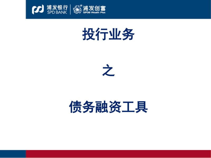 债务融资工具承销业务培训(PPT41张).pdf_第1页