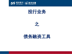 债务融资工具承销业务培训(PPT41张).pdf