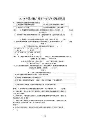 2018年四川省广元市中考化学试卷含答案.pdf