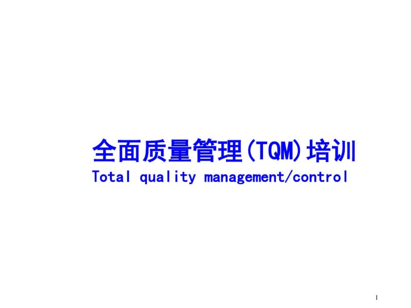 全面质量管理TQM培训教材(PPT36张).pdf_第1页