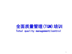 全面质量管理TQM培训教材(PPT36张).pdf