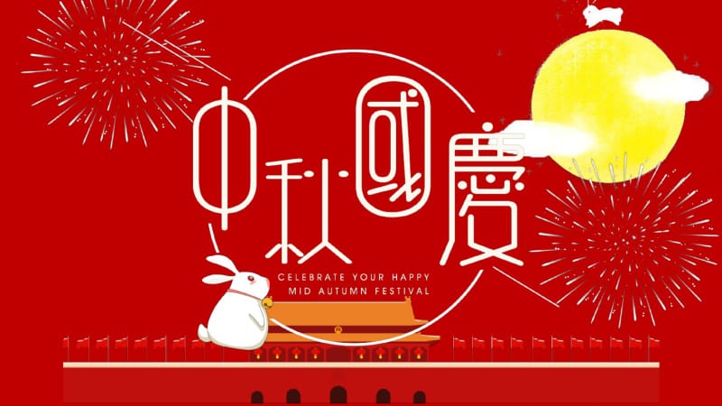 中秋国庆双节同庆节日庆典活动策划经典创意PPT图片模板.pdf_第1页