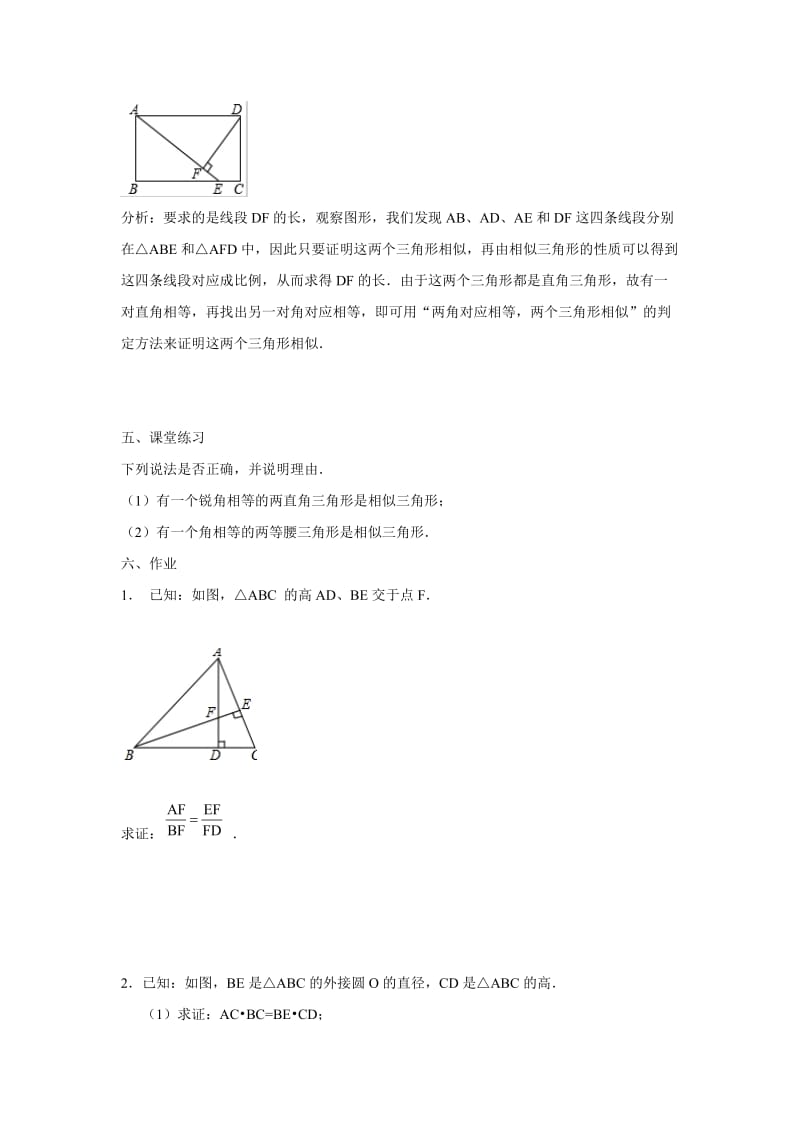 【沪科版】九年级数学上册-教案22.2 第2课时 相似三角形的判定定理1（2）.doc_第2页
