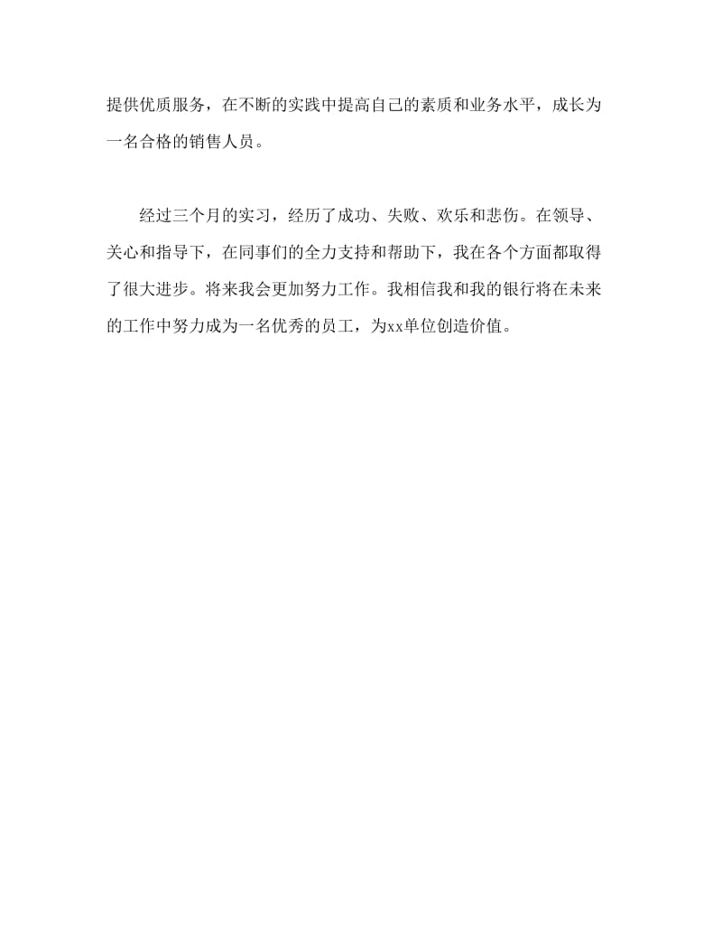 营业员实习三个月自我鉴定.doc_第2页