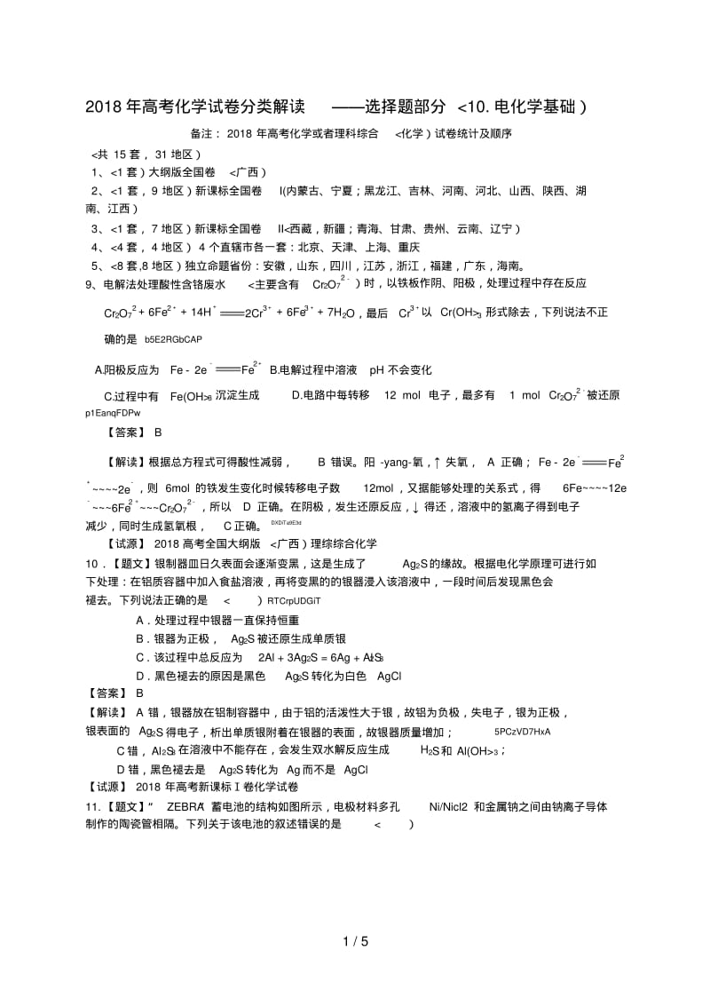 2018年高考化学试卷分类解析—选择题部分(10电化学基础).pdf_第1页