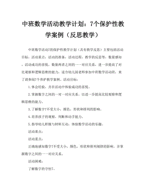 中班数学活动教案：7的守恒教案(附教学反思).doc