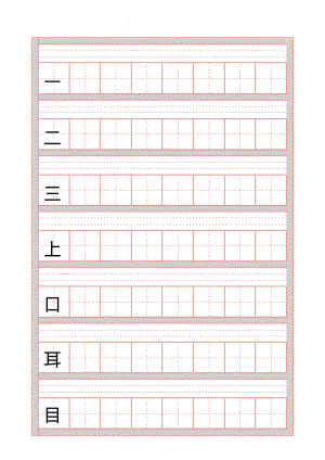 部编版新人教版一年级上册生字表拼音田字格.pdf