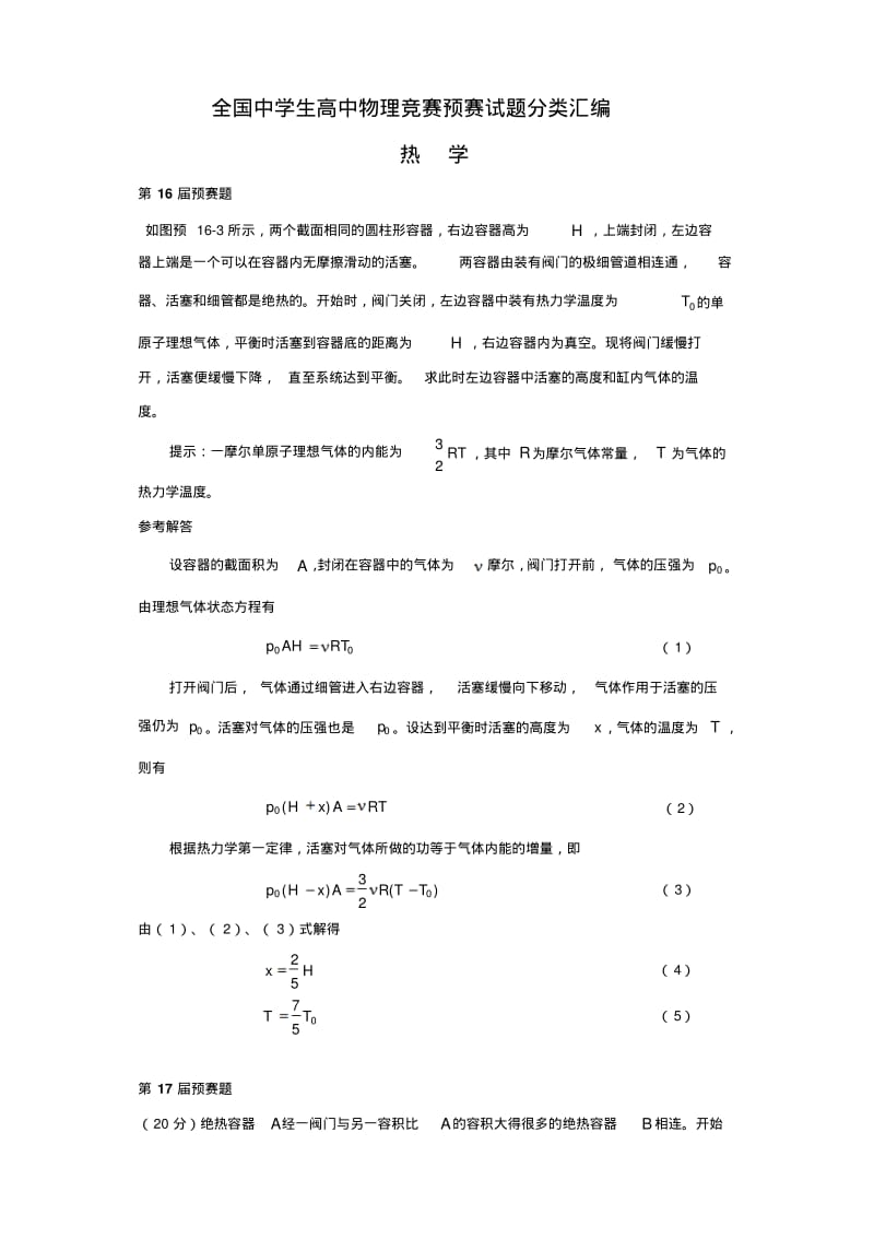 16高中物理竞赛预赛试题分类汇编—热学整理版.pdf_第1页