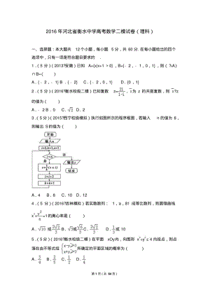2016年河北省衡水中学高考数学二模试卷(理科).pdf